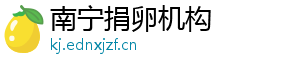 南宁捐卵机构	